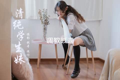 调教贱逼